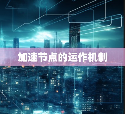 加速节点的运作机制 加速节点的运作机制