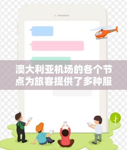 澳大利亚机场的各个节点为旅客提供了多种服务和设施,确保他们的出行体验顺畅。以下是对这些节点的详细描述 澳大利亚机场的各个节点为旅客提供了多种服务和设施,确保他们的出行体验顺畅。以下是对这些节点的详细描述