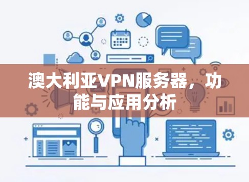 澳大利亚VPN服务器，功能与应用分析