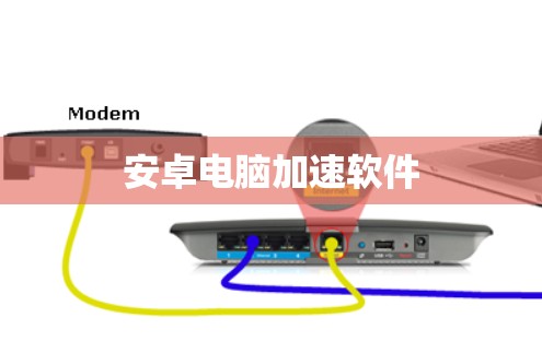 安卓电脑加速软件 安卓电脑加速软件