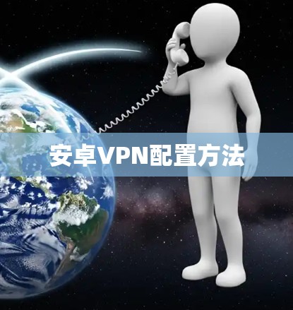 安卓VPN配置方法 安卓VPN配置方法
