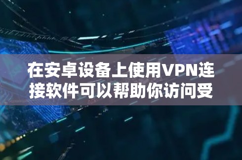 在安卓设备上使用VPN连接软件可以帮助你访问受限的网络资源、保护隐私或连接到公司内部网络。以下是一些流行的安卓VPN连接软件和它们的简要说明 在安卓设备上使用VPN连接软件可以帮助你访问受限的网络资源、保护隐私或连接到公司内部网络。以下是一些流行的安卓VPN连接软件和它们的简要说明