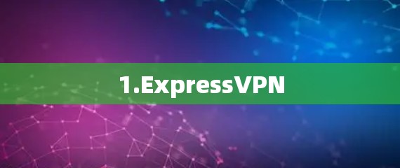 1.ExpressVPN 1.ExpressVPN