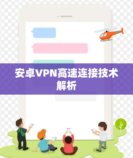 安卓VPN高速连接技术解析 安卓VPN高速连接技术解析
