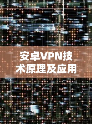 安卓VPN技术原理及应用分析 安卓VPN技术原理及应用分析