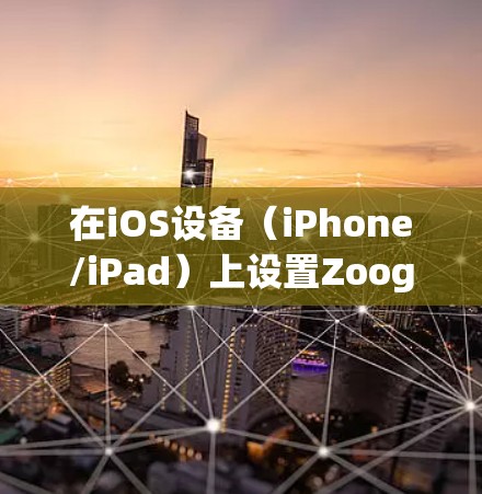 在iOS设备(iPhone/iPad)上设置ZoogVPN 在iOS设备(iPhone/iPad)上设置ZoogVPN