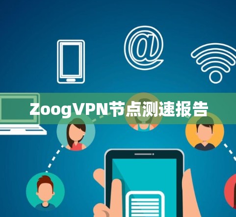 ZoogVPN节点测速报告 ZoogVPN节点测速报告