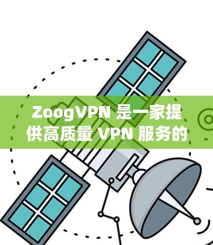 ZoogVPN 是一家提供高质量 VPN 服务的公司,专注于为用户提供安全、快速和可靠的网络连接。以下是关于 ZoogVPN 机场节点 和 高速 VPN 线路 的详细信息 ZoogVPN 是一家提供高质量 VPN 服务的公司,专注于为用户提供安全、快速和可靠的网络连接。以下是关于 ZoogVPN 机场节点 和 高速 VPN 线路 的详细信息