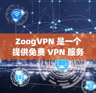 ZoogVPN 是一个提供免费 VPN 服务的应用程序,用户可以通过其官网下载相关软件。以下是获取 ZoogVPN 的步骤 ZoogVPN 是一个提供免费 VPN 服务的应用程序,用户可以通过其官网下载相关软件。以下是获取 ZoogVPN 的步骤