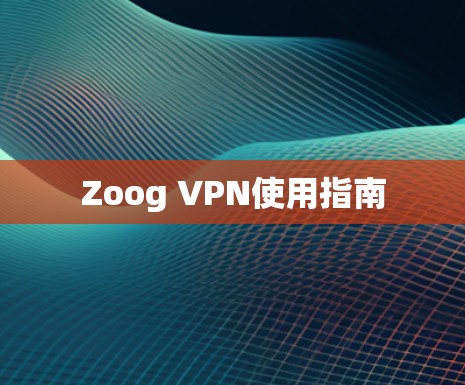 Zoog VPN使用指南 Zoog VPN使用指南