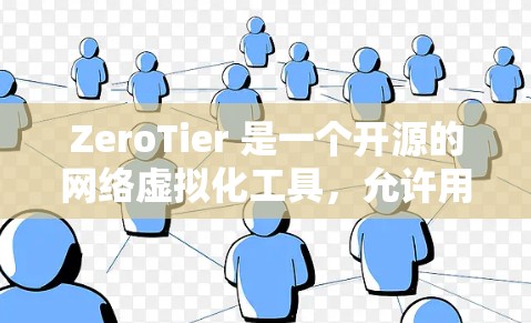 ZeroTier 是一个开源的网络虚拟化工具,允许用户创建和管理虚拟网络。要下载 ZeroTier,可以通过其官方网站或相关软件仓库进行获取。以下是下载 ZeroTier 的步骤 ZeroTier 是一个开源的网络虚拟化工具,允许用户创建和管理虚拟网络。要下载 ZeroTier,可以通过其官方网站或相关软件仓库进行获取。以下是下载 ZeroTier 的步骤