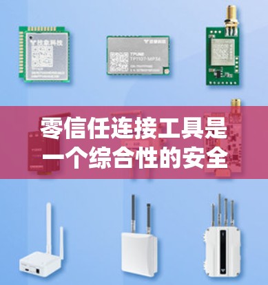 零信任连接工具是一个综合性的安全策略,旨在通过多层次的验证和管理,确保系统和用户之间的访问安全。以下是零信任连接工具的详细分类及其作用 零信任连接工具是一个综合性的安全策略,旨在通过多层次的验证和管理,确保系统和用户之间的访问安全。以下是零信任连接工具的详细分类及其作用