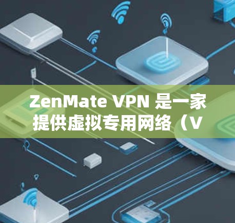 ZenMate VPN 是一家提供虚拟专用网络(VPN)服务的公司,旨在保护用户的隐私和安全。关于其速度分析,以下是一些关键点和常见反馈 ZenMate VPN 是一家提供虚拟专用网络(VPN)服务的公司,旨在保护用户的隐私和安全。关于其速度分析,以下是一些关键点和常见反馈