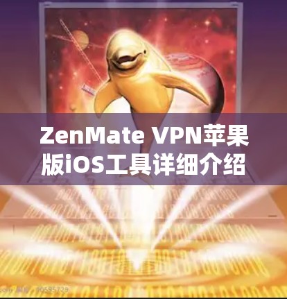 ZenMate VPN苹果版iOS工具详细介绍