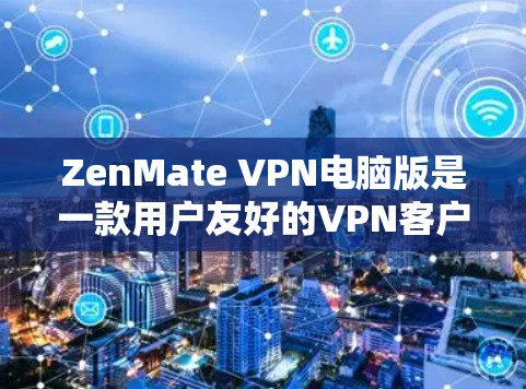 ZenMate VPN电脑版是一款用户友好的VPN客户端,旨在为用户提供安全、快速的网络连接。以下是该客户端的详细介绍和使用说明 ZenMate VPN电脑版是一款用户友好的VPN客户端,旨在为用户提供安全、快速的网络连接。以下是该客户端的详细介绍和使用说明