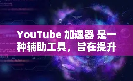 YouTube 加速器 是一种辅助工具,旨在提升视频加载速度。它通过将请求路由到更近的服务器,减少数据传输时间。以下是对其工作原理、优缺点及使用建议的详细总结 YouTube 加速器 是一种辅助工具,旨在提升视频加载速度。它通过将请求路由到更近的服务器,减少数据传输时间。以下是对其工作原理、优缺点及使用建议的详细总结