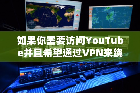 如果你需要访问YouTube并且希望通过VPN来绕过地区限制或网络限制，这里是一些推荐的VPN服务