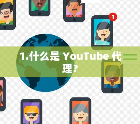 1.什么是 YouTube 代理? 1.什么是 YouTube 代理?
