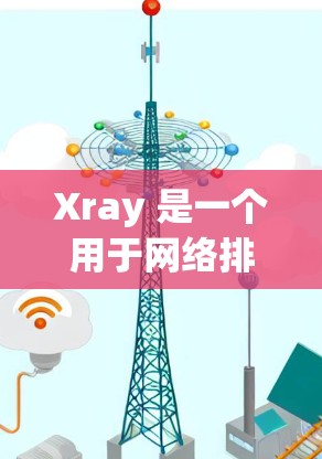 Xray 是一个用于网络排程调度和负载均衡的开源工具,它帮助你在多台服务器之间分配任务,优化网络性能。为了测试 Xray 的速度,可以按照以下步骤进行 Xray 是一个用于网络排程调度和负载均衡的开源工具,它帮助你在多台服务器之间分配任务,优化网络性能。为了测试 Xray 的速度,可以按照以下步骤进行