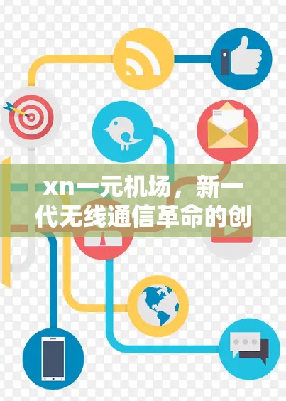 xn一元机场,新一代无线通信革命的创新突破 xn一元机场,新一代无线通信革命的创新突破