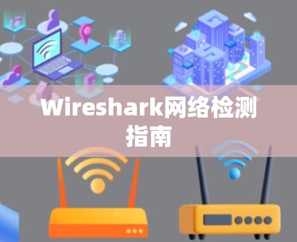Wireshark网络检测指南 Wireshark网络检测指南