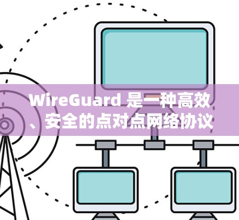WireGuard 是一种高效、安全的点对点网络协议，基于固体体网络技术，旨在为用户提供快速、可靠的网络连接。以下是 WireGuard 的详细使用说明，帮助您轻松配置和管理网络