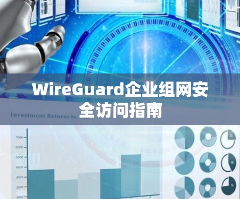WireGuard企业组网安全访问指南 WireGuard企业组网安全访问指南