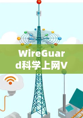 WireGuard科学上网VPN设置方法 WireGuard科学上网VPN设置方法