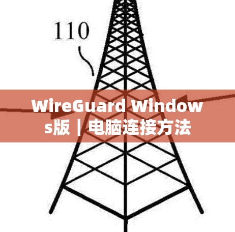 WireGuard Windows版|电脑连接方法 WireGuard Windows版|电脑连接方法