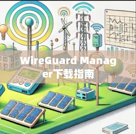 WireGuard Manager下载指南 WireGuard Manager下载指南