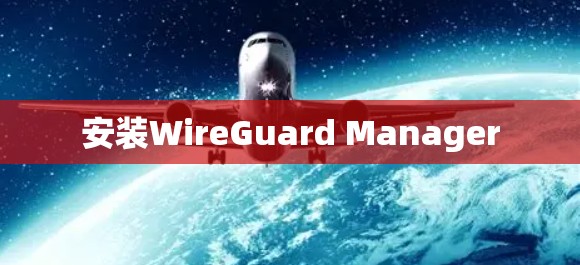 安装WireGuard Manager