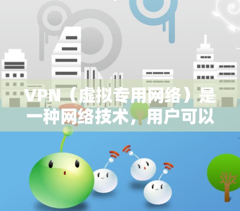 VPN(虚拟专用网络)是一种网络技术,用户可以通过VPN连接到一个安全的网络,提供匿名访问、隐私保护和安全性。以下是一些推荐的VPN服务,供您参考 VPN(虚拟专用网络)是一种网络技术,用户可以通过VPN连接到一个安全的网络,提供匿名访问、隐私保护和安全性。以下是一些推荐的VPN服务,供您参考