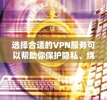 选择合适的VPN服务可以帮助你保护隐私、绕过网络限制和加密数据。以下是几个推荐的VPN服务 选择合适的VPN服务可以帮助你保护隐私、绕过网络限制和加密数据。以下是几个推荐的VPN服务