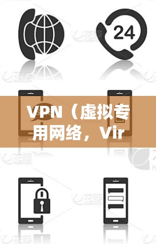 VPN(虚拟专用网络,Virtual Private Network)是一种通过加密网络连接,允许用户在公共或不安全的网络中安全访问私人网络的技术。对于团队或组织,VPN方案可以提供以下几个关键功能 VPN(虚拟专用网络,Virtual Private Network)是一种通过加密网络连接,允许用户在公共或不安全的网络中安全访问私人网络的技术。对于团队或组织,VPN方案可以提供以下几个关键功能