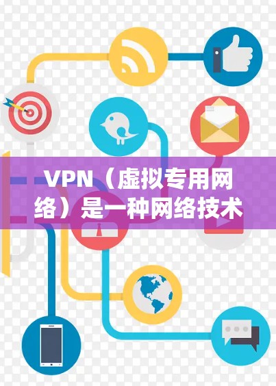 VPN(虚拟专用网络)是一种网络技术,允许用户创建一个安全的、匿名的网络隧道来保护隐私或绕过地理限制。除了VPN,还有一些其他的类似工具可以达到类似的效果。以下是一些常见的VPN同类工具和技术 VPN(虚拟专用网络)是一种网络技术,允许用户创建一个安全的、匿名的网络隧道来保护隐私或绕过地理限制。除了VPN,还有一些其他的类似工具可以达到类似的效果。以下是一些常见的VPN同类工具和技术