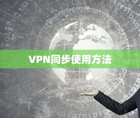 VPN同步使用方法 VPN同步使用方法