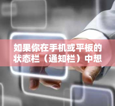 如果你在手机或平板的状态栏(通知栏)中想要显示VPN相关的信息,比如连接状态、网络安全等,可以按照以下步骤操作 如果你在手机或平板的状态栏(通知栏)中想要显示VPN相关的信息,比如连接状态、网络安全等,可以按照以下步骤操作