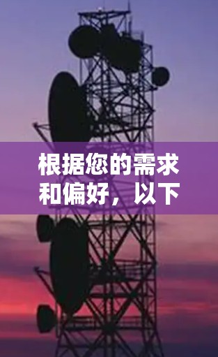 根据您的需求和偏好,以下是几种VPN替代工具的推荐 根据您的需求和偏好,以下是几种VPN替代工具的推荐