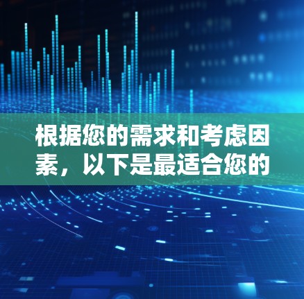 根据您的需求和考虑因素,以下是最适合您的VPN替代方案的总结 根据您的需求和考虑因素,以下是最适合您的VPN替代方案的总结
