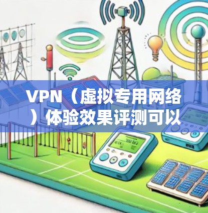 VPN(虚拟专用网络)体验效果评测可以从多个维度进行分析,以确保VPN服务能够满足用户的需求。以下是一些常见的评估维度和方法 VPN(虚拟专用网络)体验效果评测可以从多个维度进行分析,以确保VPN服务能够满足用户的需求。以下是一些常见的评估维度和方法