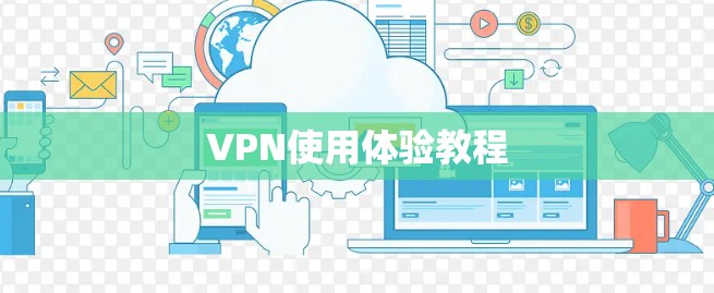 VPN使用体验教程 VPN使用体验教程