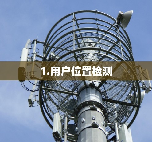 1.用户位置检测 1.用户位置检测