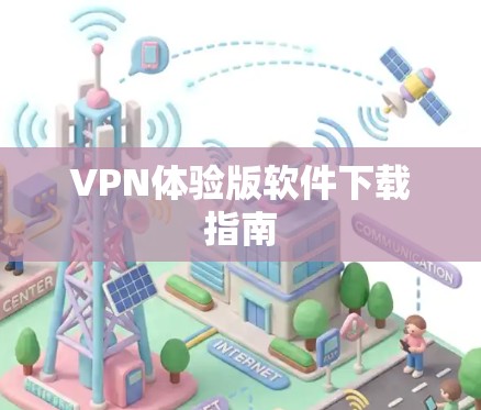 VPN体验版软件下载指南 VPN体验版软件下载指南