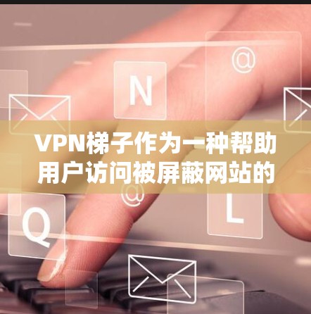 VPN梯子作为一种帮助用户访问被屏蔽网站的工具,受到了众多用户的关注和使用。以下是对VPN梯子用户评价的综合分析,涵盖了多个方面,帮助用户全面了解其优缺点 VPN梯子作为一种帮助用户访问被屏蔽网站的工具,受到了众多用户的关注和使用。以下是对VPN梯子用户评价的综合分析,涵盖了多个方面,帮助用户全面了解其优缺点