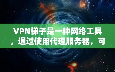 VPN梯子是一种网络工具,通过使用代理服务器,可以帮助用户绕过网络限制,访问受限的网站或内容。关于免费试用,具体取决于你使用的梯子VPN服务提供商是否提供免费试用服务 VPN梯子是一种网络工具,通过使用代理服务器,可以帮助用户绕过网络限制,访问受限的网站或内容。关于免费试用,具体取决于你使用的梯子VPN服务提供商是否提供免费试用服务