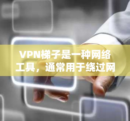 VPN梯子是一种网络工具,通常用于绕过网络限制、保护隐私或访问受限的网站或服务。安装VPN梯子可能涉及不同的操作系统和平台,以下是一些通用的步骤,帮助你安装和配置VPN梯子 VPN梯子是一种网络工具,通常用于绕过网络限制、保护隐私或访问受限的网站或服务。安装VPN梯子可能涉及不同的操作系统和平台,以下是一些通用的步骤,帮助你安装和配置VPN梯子