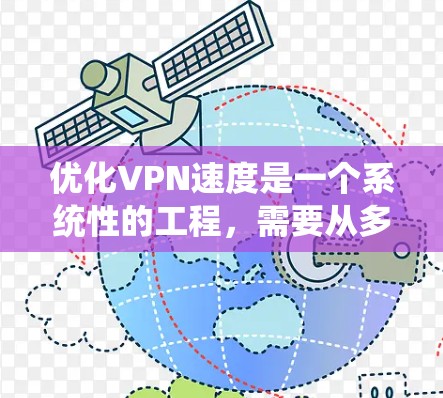 优化VPN速度是一个系统性的工程,需要从多个方面进行检查和调整。以下是一些步骤,帮助你逐步解决VPN速度慢的问题 优化VPN速度是一个系统性的工程,需要从多个方面进行检查和调整。以下是一些步骤,帮助你逐步解决VPN速度慢的问题