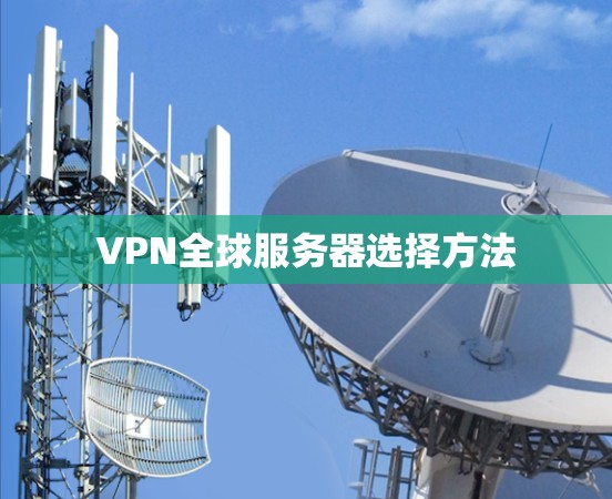 VPN全球服务器选择方法 VPN全球服务器选择方法