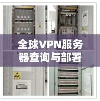 全球VPN服务器查询与部署指南