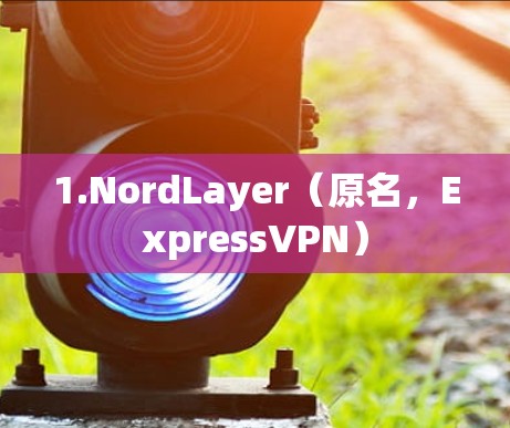 1.NordLayer(原名,ExpressVPN) 1.NordLayer(原名,ExpressVPN)